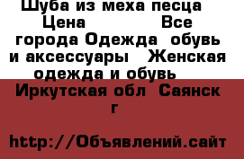 Шуба из меха песца › Цена ­ 18 900 - Все города Одежда, обувь и аксессуары » Женская одежда и обувь   . Иркутская обл.,Саянск г.